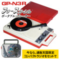 【豪華特典付き】ANABAS（アナバス） ポータブルレコードプレーヤー GP-N3R コロムビア GP-3-R 正式ライセンス復刻品 通販限定コンパクトラジオ付