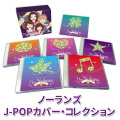 ノーランズ J-POPカバー・コレクションCD5枚組BOX 全56曲