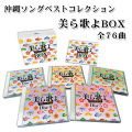 沖縄ソング全集 美ら歌よ（ちゅらうたよ）ベストコレクション CD5枚組BOX 全76曲