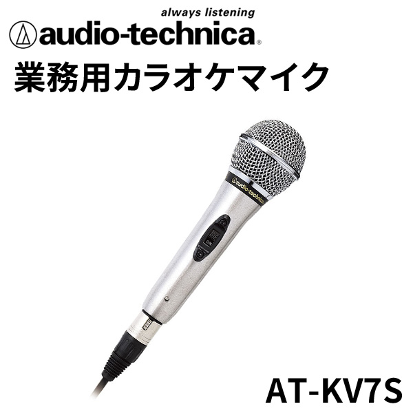 オーディオテクニカ業務用カラオケマイク/マイクコード6m付/AT-KV7S