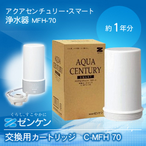 C-MFH-KT(C-MFH-70) アクアセンチュリースマート 交換用カートリッジ/ゼンケン浄水器MFH-70,S75純正品