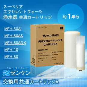 C-MFH-KA 共通Aカートリッジ(ゼンケン製浄水器交換カートリッジ)