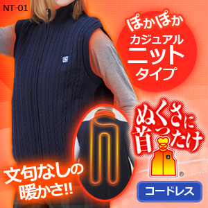 【送料無料】SUNART充電式ヒーターベスト「ぬくさに首ったけ」 カジュアルニットベストSHV-NT01