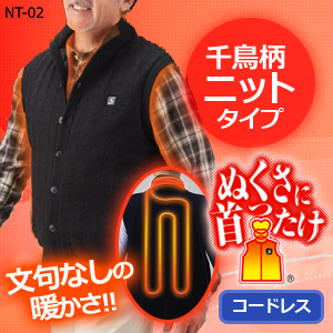 【送料無料】SUNART充電式ヒーターベストぬくさに首ったけ千鳥柄ボタンフロントニットベスト/SHV-NT02/充電式ベスト