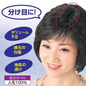 返品可能/人毛100%お手軽分け目ヘアピース/部分かつら/ミセスウィッグ
