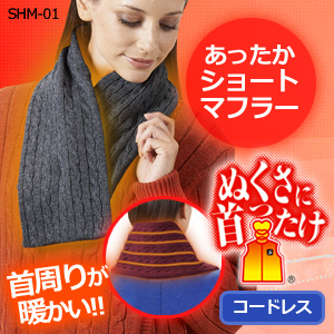 【送料無料】SUNART充電式ヒーター内蔵あったかショートマフラー男女兼用/ぬくさに首ったけ/SHM-01/電熱ネックウォーマー