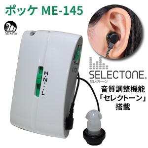 ミミー電子ポケット型補聴器ポッケME-145/非課税品/返品可能