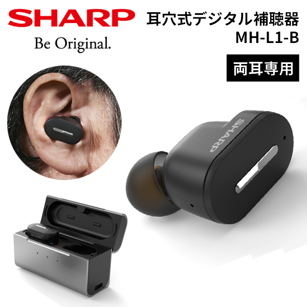 シャープ 耳あな式補聴器 メディカルリスニングプラグ 両耳用 MH-L1-B 非課税