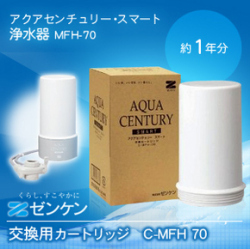 C-MFH-KT(C-MFH-70) アクアセンチュリースマート 交換用カートリッジ/ゼンケン浄水器MFH-70,S75純正品