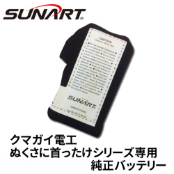 ヒーターベストぬくさに首ったけ/おててのこたつシリーズ専用予備バッテリー1個/SUNARTクマガイ電工純正品