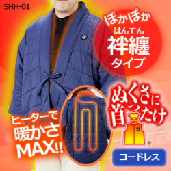 送料無料】SUNART充電式ヒーター内蔵あったかはんてん「ぬくさに