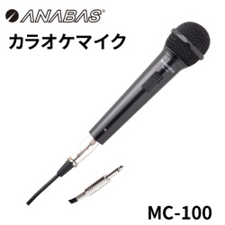 ANABAS アナバス カラオケマイク MC-100 コード3m付属 ダイナミックマイク