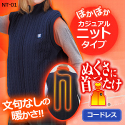 【送料無料】SUNART充電式ヒーターベスト「ぬくさに首ったけ」 カジュアルニットベストSHV-NT01