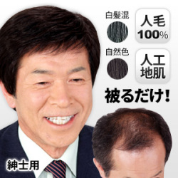 返品可能/男性用かつら/紳士用 高級人毛ヘアウィッグ/メンズかつら/フルウィッグ
