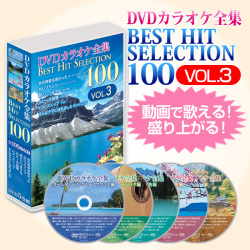 DVDカラオケ全集ベストヒットセレクションvol.03 DKLK-1003