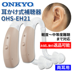 ONKYO オンキョー 耳かけ式デジタル補聴器 OHS-EH21 両耳用 使用後返品可能 非課税 特典電池2パック付