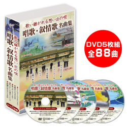 セール中 未開封新品 歌い継がれる想い出の唄 唱歌叙情歌名曲集 カラオケＤＶＤ 81PXrSbP9PL.jpg