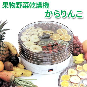 果物野菜乾燥器 からりんこ フードドライヤー ドライフルーツメーカー