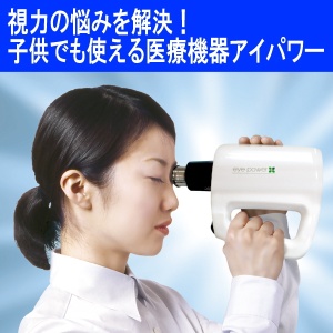 ホームワック 眼科 アイパワー 視力回復 超音波治療器アイパワー 視力回復