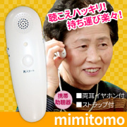 ボイスモニター 集音器 ミミトモ mimitomo 携帯助聴器 VM-1