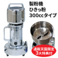 ひきっ粉（ひきっこ）300cc 製粉機 製粉器 T-351/強力業務用ミルサー