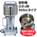 ひきっ粉（ひきっこ） 500cc 製粉機 製粉器 T-429/強力業務用ミルサー