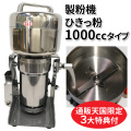 ひきっ粉（ひきっこ） 1000cc T-626 製粉機 製粉器/強力業務用ミルサー