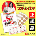 【送料無料】レダ Leda プチシルマ DX5.5 10粒パック 替えシールプラスター200枚＋60枚付き