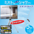 ミストdeクールシャワー スタンドタイプ ミスト発生器 5ノズル/ミスト噴霧器/屋外用ミストシャワー