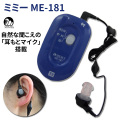 ミミー電子 ポケット型デジタル補聴器 ME-181 使用後返品可能 非課税