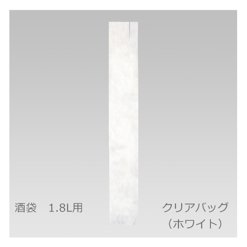 酒袋クリアバッグ1.8L用ホワイト