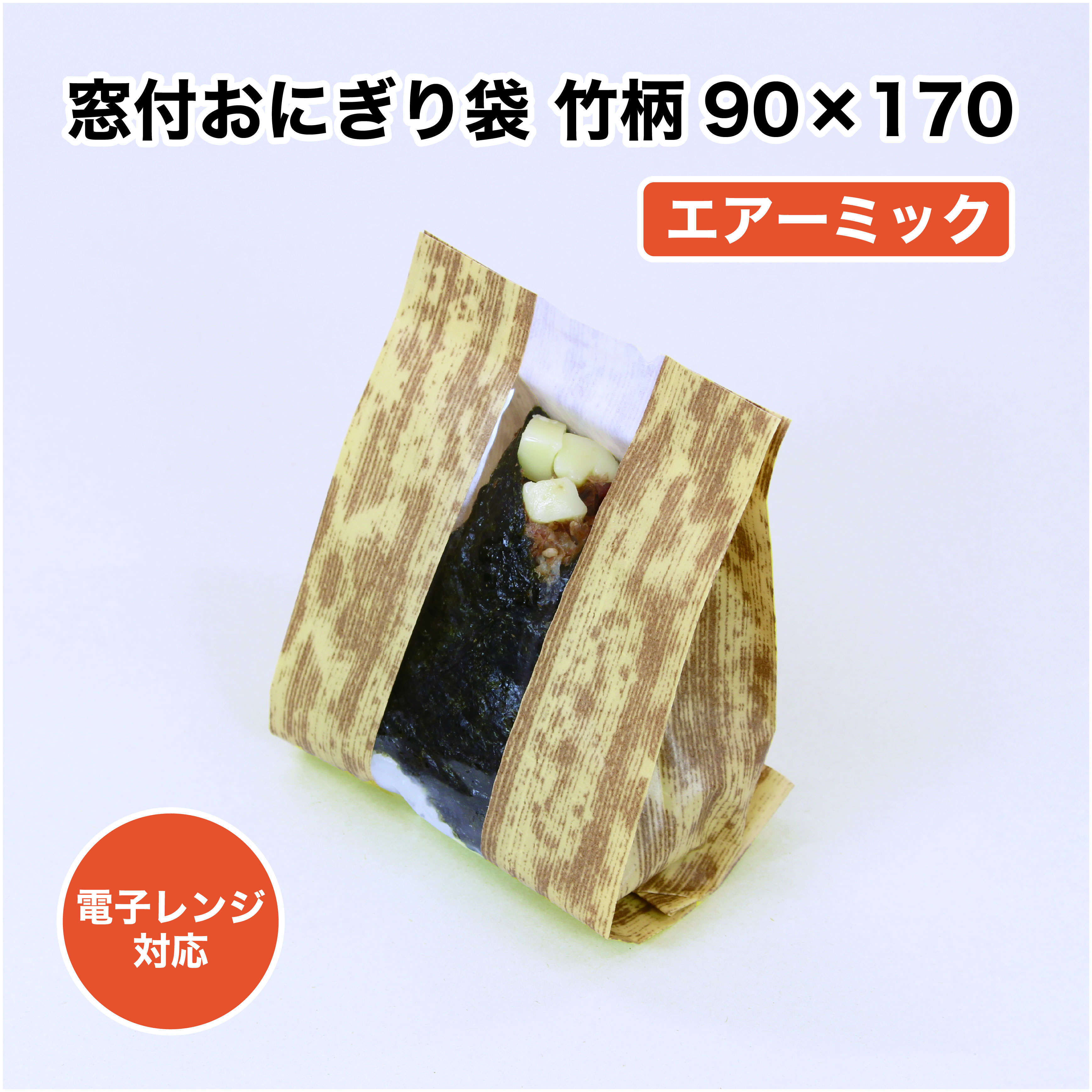 窓付きおにぎり袋 竹柄 通販 | 業務用包装資材の販売【ツツンドッテ】