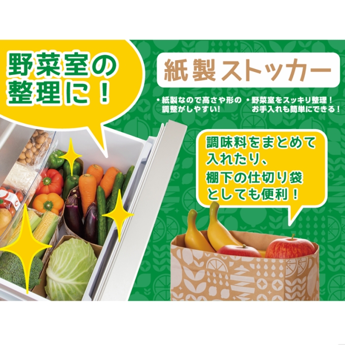 野菜質の整理に便利な紙製ストッカー