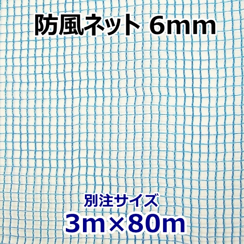防風ネット6mm別注サイズ3m×80m