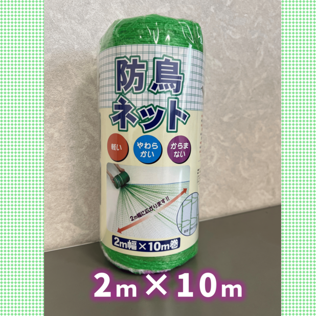 防鳥ネット　2ｍ幅×10ｍ巻（グリーン）