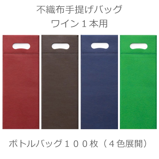 不織布ボトルバッグ４色