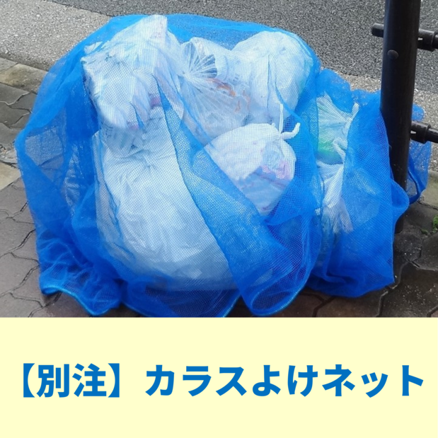 【別注専用商品】カラスよけネット(小ロットから対応可能！)
