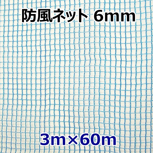 防風ネット6mm目3m×60m