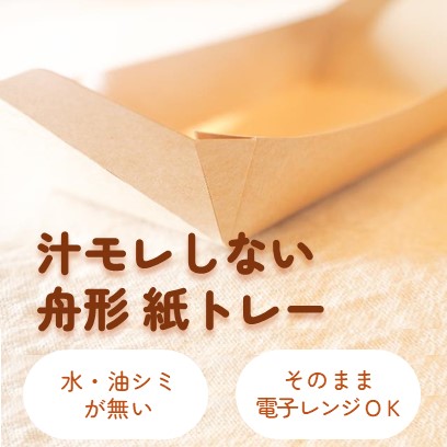 汁モレしない船形トレー_ツツンドッテ