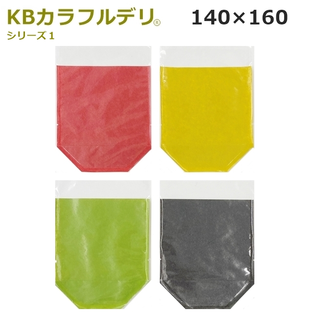 食品袋KBカラフルデリ１_140×160