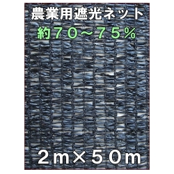 引取り限定　農業用遮光ネット　長さ50m×幅2m 遮光ネット 通販 | 遮光率75％黒色2m×50mの販売【ツツンドッテ】