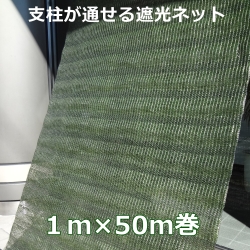 支柱が通せる遮光ネット1m×50ｍ