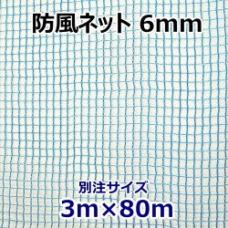 防風ネット6mm別注サイズ3m×80m