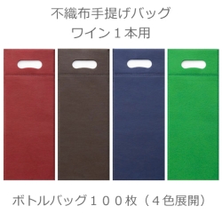 不織布ボトルバッグ４色
