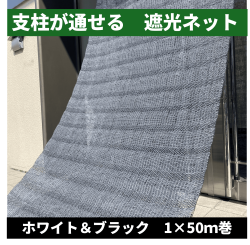遮光ネット(ホワイト＆ブラック)写真