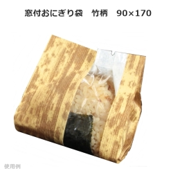 窓付きおにぎり袋 竹柄 通販 | 業務用包装資材の販売【ツツンドッテ】