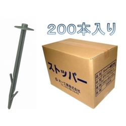 傘型ストッパー200本
