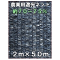 遮光ネット75％黒2m×50m