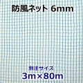 防風ネット6mm別注サイズ3m×80m