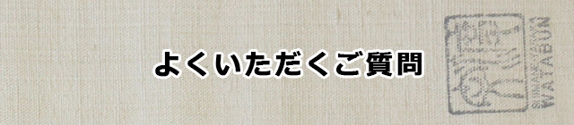 よくいただく質問